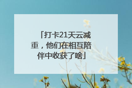 打卡21天云减重，他们在相互陪伴中收获了啥