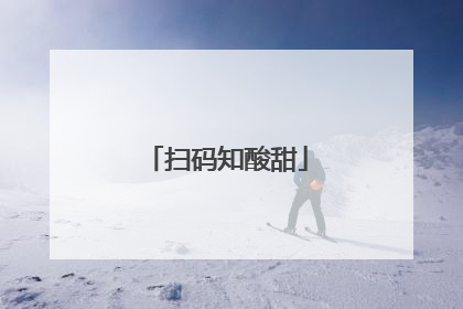 扫码知酸甜