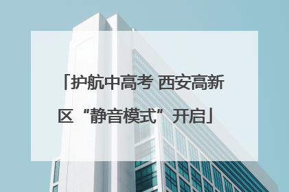 护航中高考 西安高新区“静音模式”开启