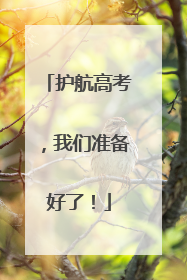 护航高考，我们准备好了！