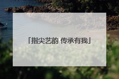指尖艺韵 传承有我