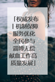 权威发布丨机制保障 服务优化 全民参与 淄博无偿献血工作高质量发展
