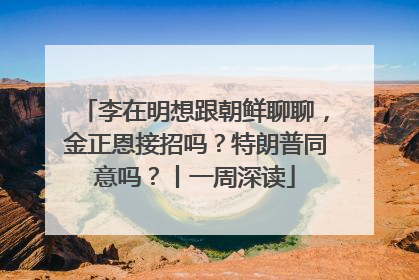 李在明想跟朝鲜聊聊，金正恩接招吗？特朗普同意吗？丨一周深读