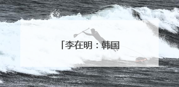 李在明：韩国版的特朗普？