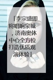 李宗盛即将唱响泉城,济南奥体中心全方位打造优质观演体验