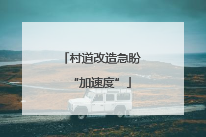 村道改造急盼“加速度”