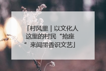 村风里｜以文化人 这里的村民“抢座”来闻墨香识文艺
