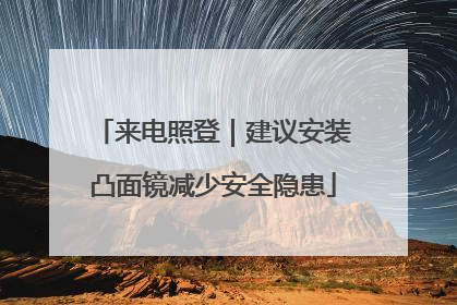 来电照登｜建议安装凸面镜减少安全隐患