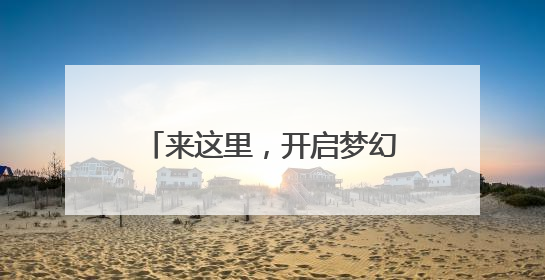 来这里，开启梦幻花境之旅！滨江森林公园绣球花展邀你共赴一场与云朵、花儿的浪漫之约