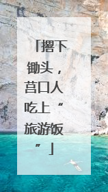 撂下锄头，莒口人吃上“旅游饭”