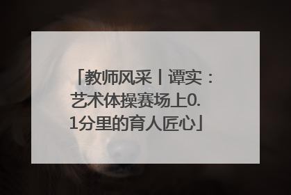 教师风采丨谭实：艺术体操赛场上0.1分里的育人匠心