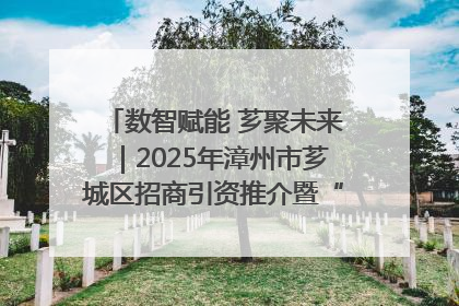 数智赋能 芗聚未来｜2025年漳州市芗城区招商引资推介暨“一县一桌菜·语堂家宴”发布会成功举办