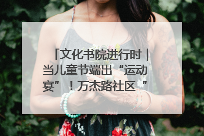 文化书院进行时｜当儿童节端出“运动宴”！万杰路社区“玩”出亲子新花样