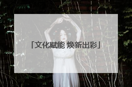 文化赋能 焕新出彩