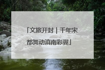 文旅开封｜千年宋都舞动滇南彩翼
