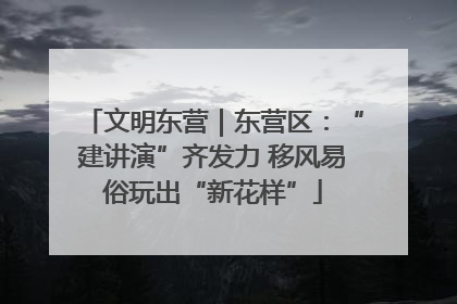 文明东营｜东营区：“建讲演”齐发力 移风易俗玩出“新花样”