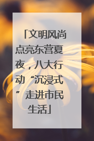 文明风尚点亮东营夏夜，八大行动“沉浸式”走进市民生活