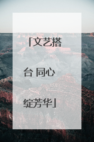 文艺搭台 同心绽芳华
