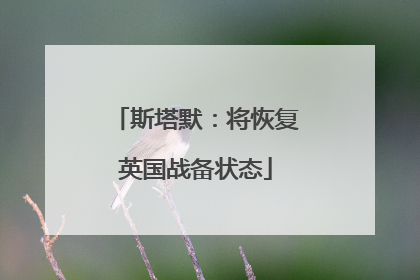 斯塔默：将恢复英国战备状态