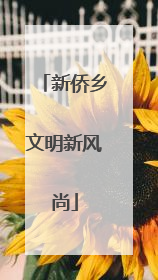 新侨乡文明新风尚