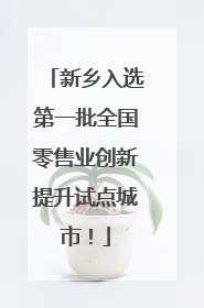 新乡入选第一批全国零售业创新提升试点城市！