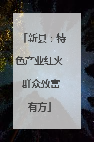 新县：特色产业红火 群众致富有方