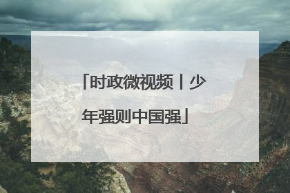 时政微视频丨少年强则中国强