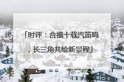时评：合福十载汽笛鸣，长三角共绘新景程