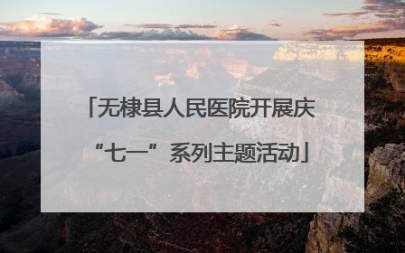 无棣县人民医院开展庆“七一”系列主题活动