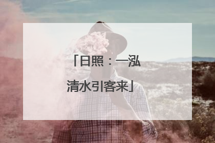 日照：一泓清水引客来