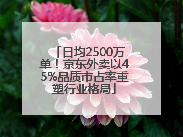 日均2500万单！京东外卖以45%品质市占率重塑行业格局