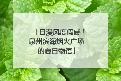 日漫风度假感！泉州滨海烟火广场的夏日物语