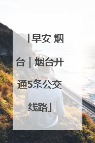早安 烟台｜烟台开通5条公交线路