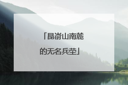 昆嵛山南麓的无名兵茔