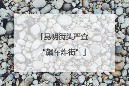 昆明街头严查“飙车炸街”