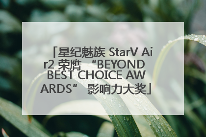 星纪魅族 StarV Air2 荣膺 “BEYOND BEST CHOICE AWARDS” 影响力大奖