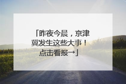 昨夜今晨，京津冀发生这些大事！点击看报→
