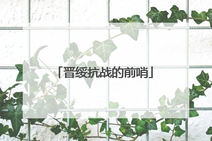 晋绥抗战的前哨