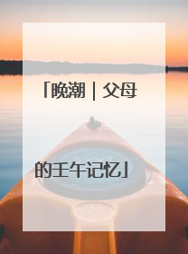 晚潮｜父母的壬午记忆