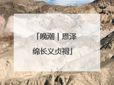 晚潮｜恩泽绵长义贞祠