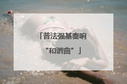 普法强基奏响“和谐曲”