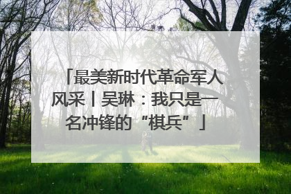 最美新时代革命军人风采丨吴琳：我只是一名冲锋的“棋兵”