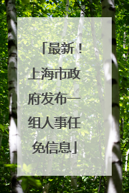 最新！上海市政府发布一组人事任免信息