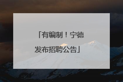 有编制！宁德发布招聘公告