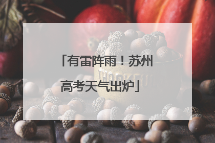 有雷阵雨！苏州高考天气出炉