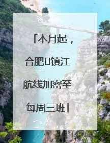 本月起，合肥⇋镇江航线加密至每周三班