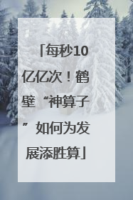 每秒10亿亿次！鹤壁“神算子”如何为发展添胜算