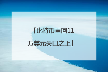 比特币重回11万美元关口之上
