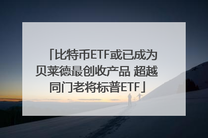 比特币ETF或已成为贝莱德最创收产品 超越同门老将标普ETF