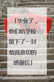 毕业了，他们给学校留下了一封情真意切的感谢信
